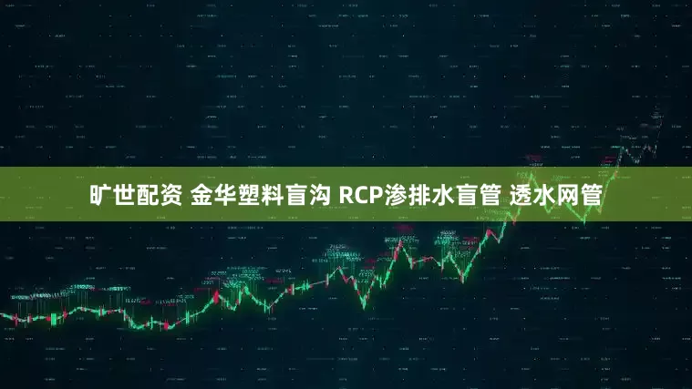 旷世配资 金华塑料盲沟 RCP渗排水盲管 透水网管